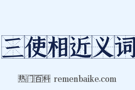 三使相近义词是什么意思的图片